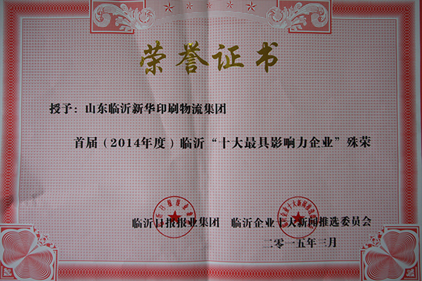新华集团荣获“临沂十大最具影响力企业”殊荣 新华集团荣获“临沂十大最具影响力企业”殊荣