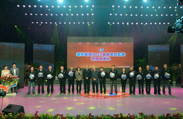 新华集团举办“2015年金秋文艺晚会暨授牌典礼” 第 9 张 新华集团举办“2015年金秋文艺晚会暨授牌典礼” 第 9 张