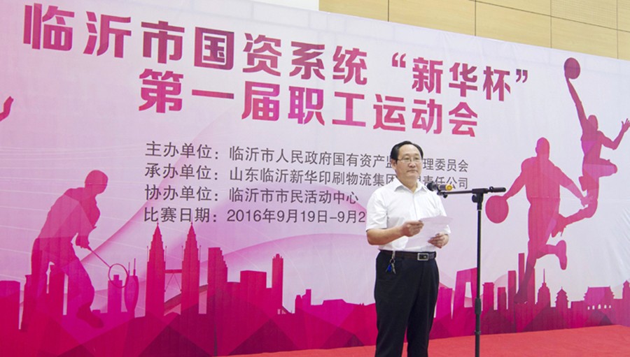 2016年临沂市国资系统 “新华杯”第一届职工运动会圆满闭幕 第 1 张 2016年临沂市国资系统 “新华杯”第一届职工运动会圆满闭幕 第 1 张