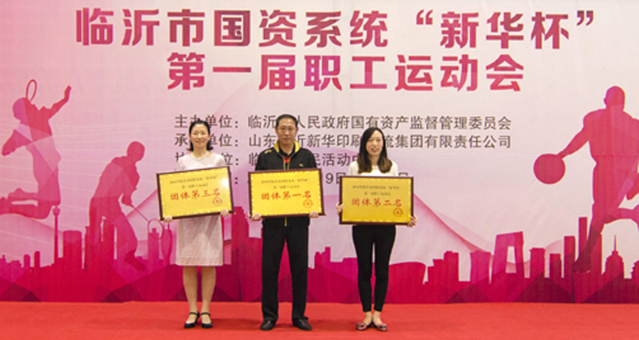 2016年临沂市国资系统 “新华杯”第一届职工运动会圆满闭幕 第 7 张 2016年临沂市国资系统 “新华杯”第一届职工运动会圆满闭幕 第 7 张