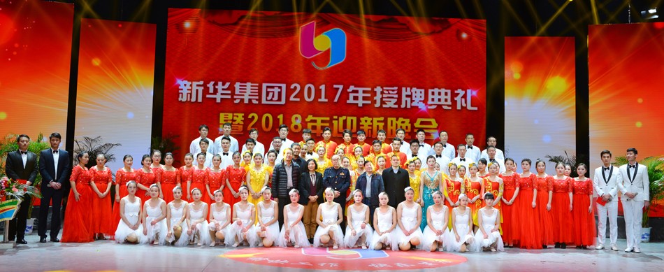 新华集团2017年荣誉员工授牌典礼 暨迎新晚会隆重举行 第 8 张 新华集团2017年荣誉员工授牌典礼 暨迎新晚会隆重举行 第 8 张