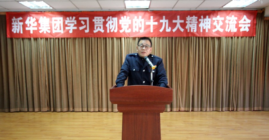 新华集团学习贯彻党的十九大精神交流会圆满结束 第 1 张 新华集团学习贯彻党的十九大精神交流会圆满结束 第 1 张