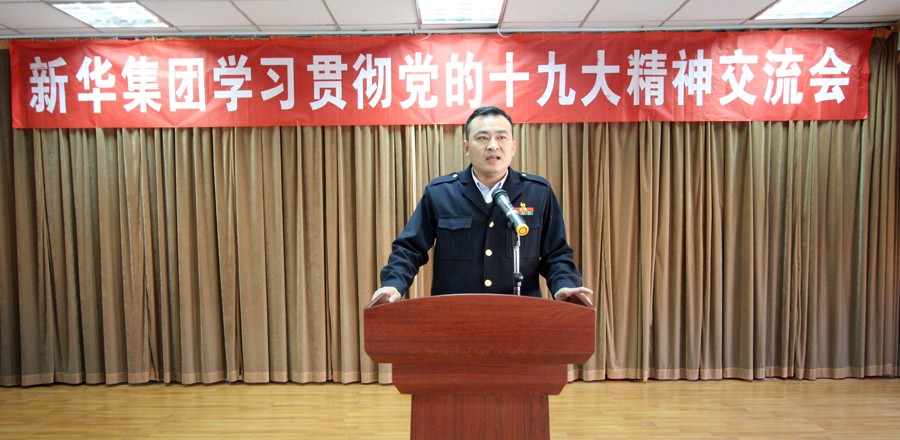 新华集团学习贯彻党的十九大精神交流会圆满结束 第 3 张 新华集团学习贯彻党的十九大精神交流会圆满结束 第 3 张