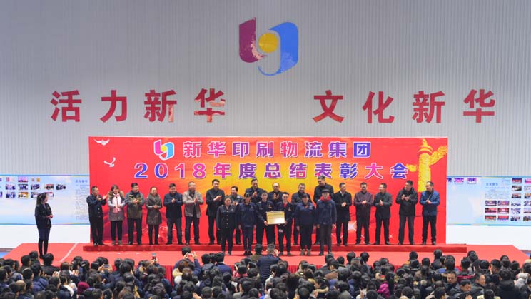 临沂新华2018年度总结表彰大会圆满结束 第 2 张 临沂新华2018年度总结表彰大会圆满结束 第 2 张
