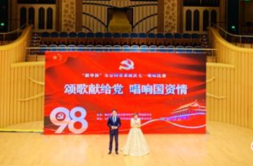 临沂新华承办“新华杯”全市国资系统“颂歌献给党 唱响国资情”庆七一歌咏比赛 第 2 张 临沂新华承办“新华杯”全市国资系统“颂歌献给党 唱响国资情”庆七一歌咏比赛 第 2 张