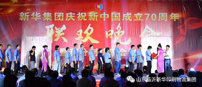 新华集团庆祝新中国成立70周年暨积分制快乐会议联欢晚会圆满落幕 第 4 张 新华集团庆祝新中国成立70周年暨积分制快乐会议联欢晚会圆满落幕 第 4 张