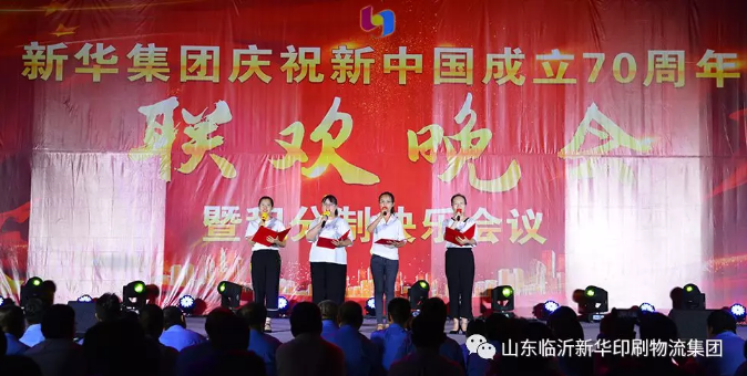 新华集团庆祝新中国成立70周年暨积分制快乐会议联欢晚会圆满落幕 第 6 张 新华集团庆祝新中国成立70周年暨积分制快乐会议联欢晚会圆满落幕 第 6 张
