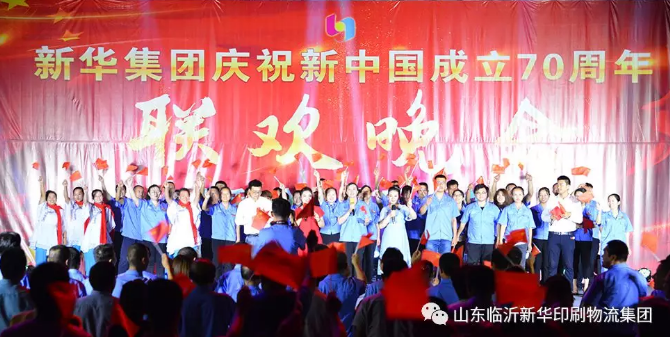 新华集团庆祝新中国成立70周年暨积分制快乐会议联欢晚会圆满落幕 第 7 张 新华集团庆祝新中国成立70周年暨积分制快乐会议联欢晚会圆满落幕 第 7 张
