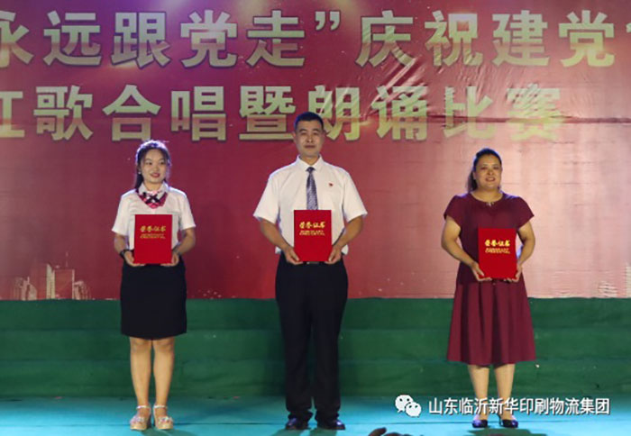 临沂新华印刷物流集团隆重举行“永远跟党走”庆祝建党100周年红歌合唱暨朗诵比赛 第 19 张 临沂新华印刷物流集团隆重举行“永远跟党走”庆祝建党100周年红歌合唱暨朗诵比赛 第 19 张