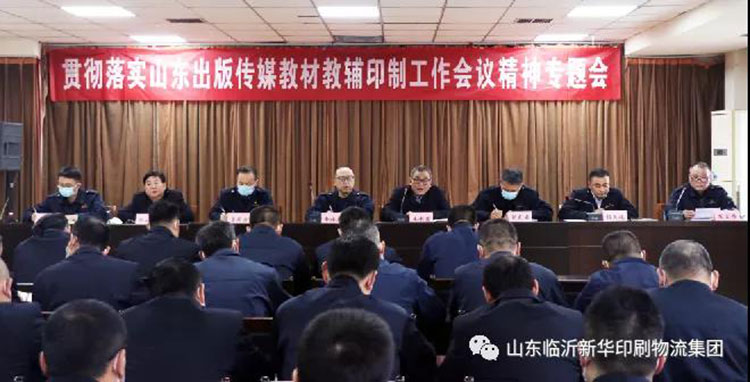 山东临沂新华印刷物流集团召开贯彻落实山东出版传媒教材教辅印制工作会议精神专题会 第 1 张 山东临沂新华印刷物流集团召开贯彻落实山东出版传媒教材教辅印制工作会议精神专题会 第 1 张