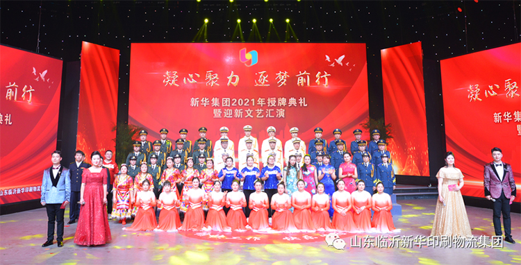 “凝心聚力 逐梦前行”临沂新华2021年授牌典礼暨2022年迎新文艺汇演隆重举行 第 1 张 “凝心聚力 逐梦前行”临沂新华2021年授牌典礼暨2022年迎新文艺汇演隆重举行 第 1 张