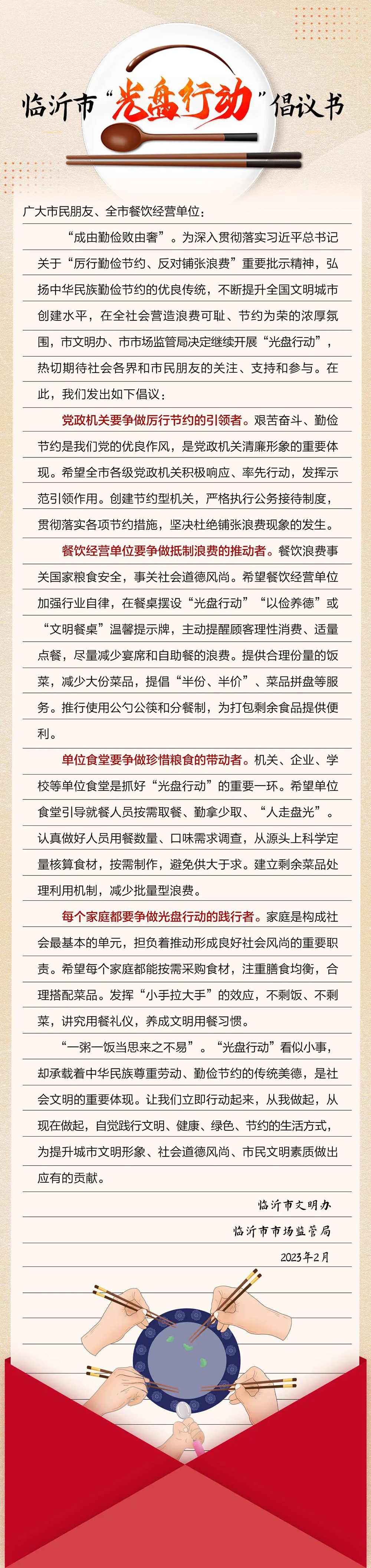 @临沂人,这份“光盘行动”倡议书请查收 @临沂人,这份“光盘行动”倡议书请查收