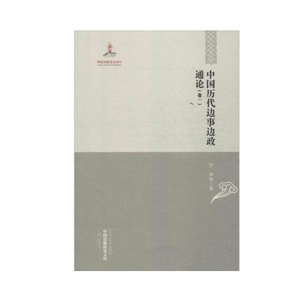 中国历代边事边政通论 中国历代边事边政通论