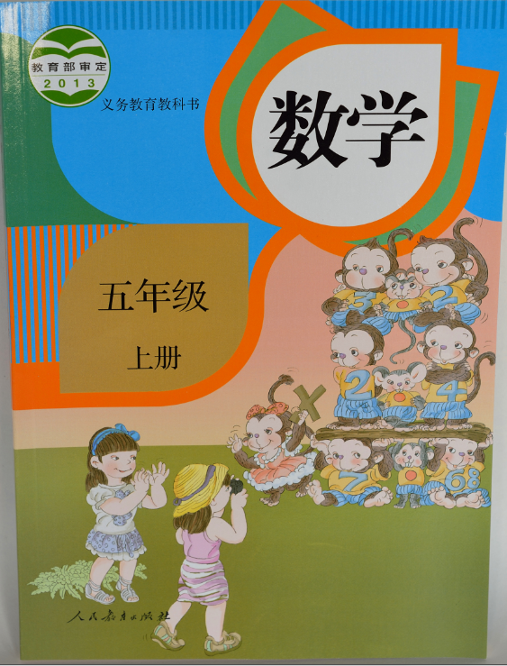 数学(三年级上)青岛出版社